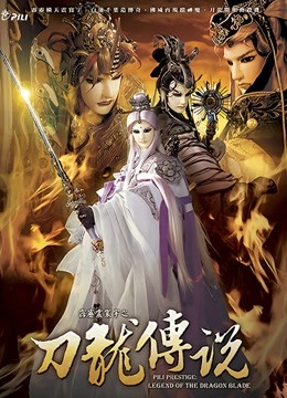 霹雳震寰宇之刀龙传说 闽南语海报