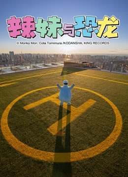 辣妹与恐龙 真人版海报