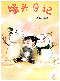 馒头日记海报