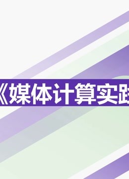 2021《媒体计算实践》课程优秀作品海报