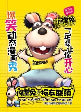 闯堂兔损友联萌 第一季海报
