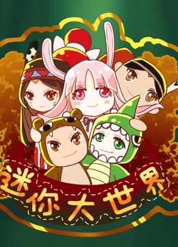 迷你大世界海报