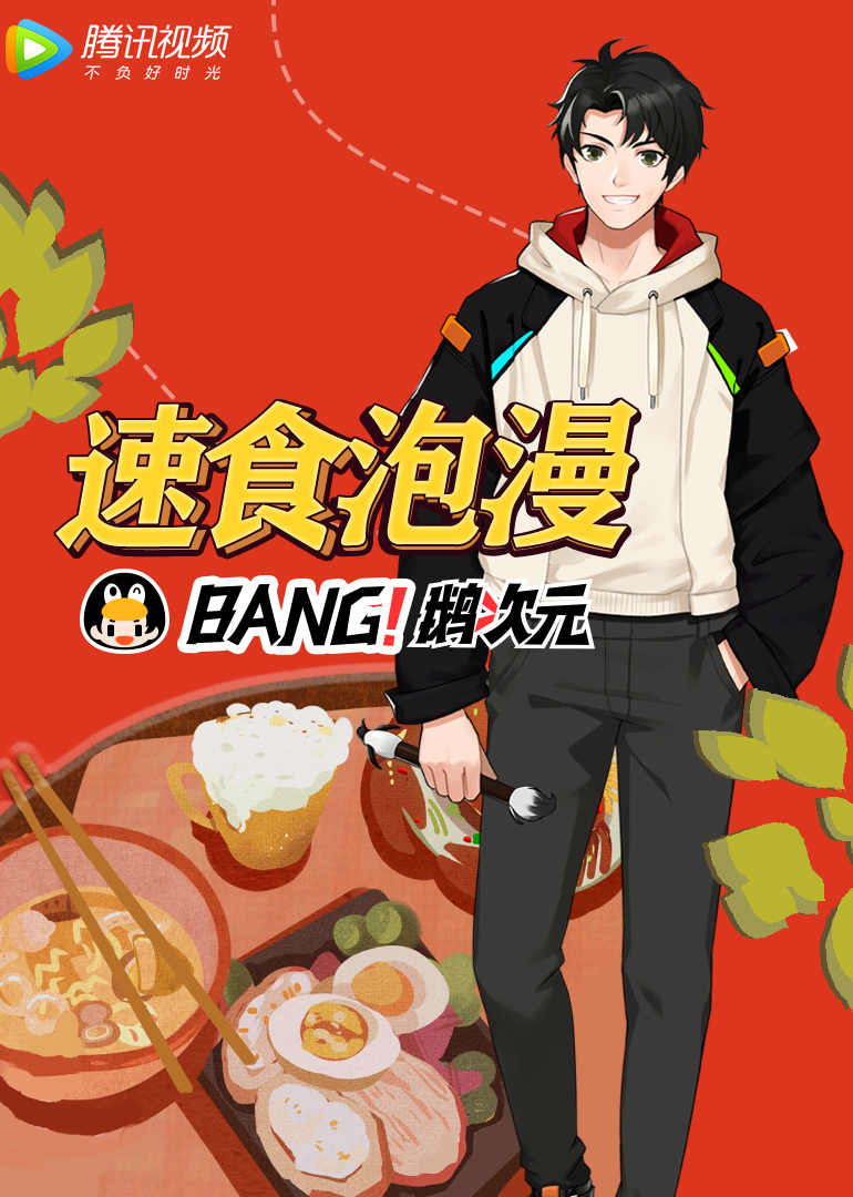 速食泡漫海报
