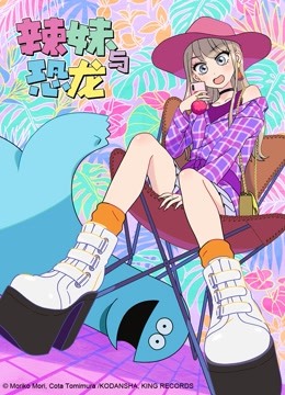 辣妹与恐龙海报