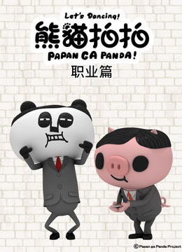 熊猫拍拍 职业篇海报