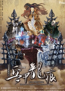 霹雳震寰宇之兵甲龙痕 闽南语海报