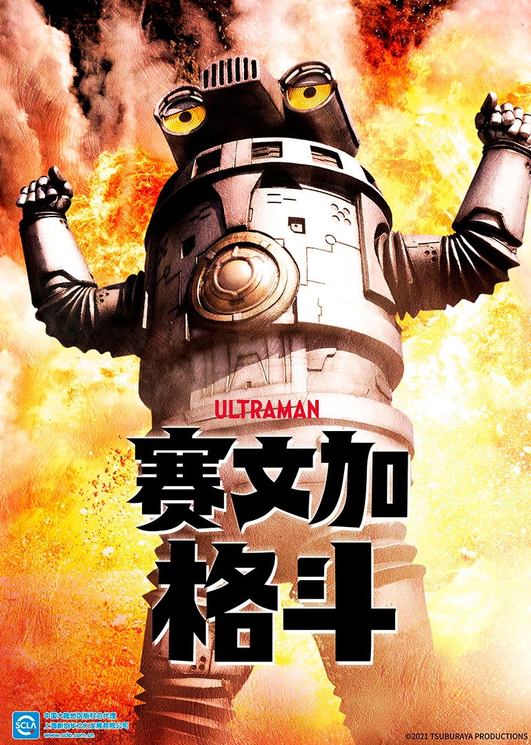 赛文加格斗（日语）海报