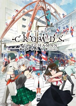 科学小飞侠 Crowds Insight海报