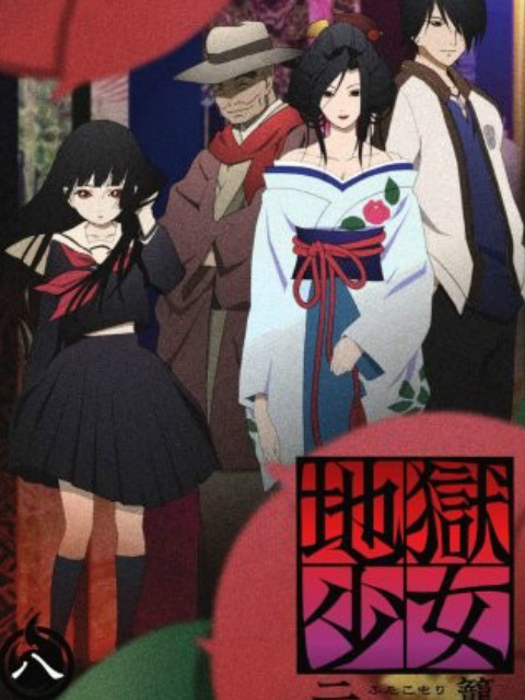 地狱少女 二笼海报