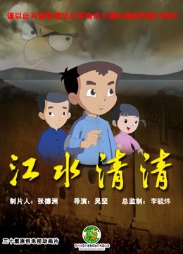 江水清清海报