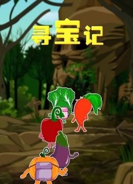 寻宝记海报