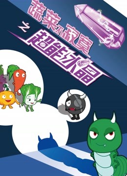 蔬菜不寂寞之超能水晶海报