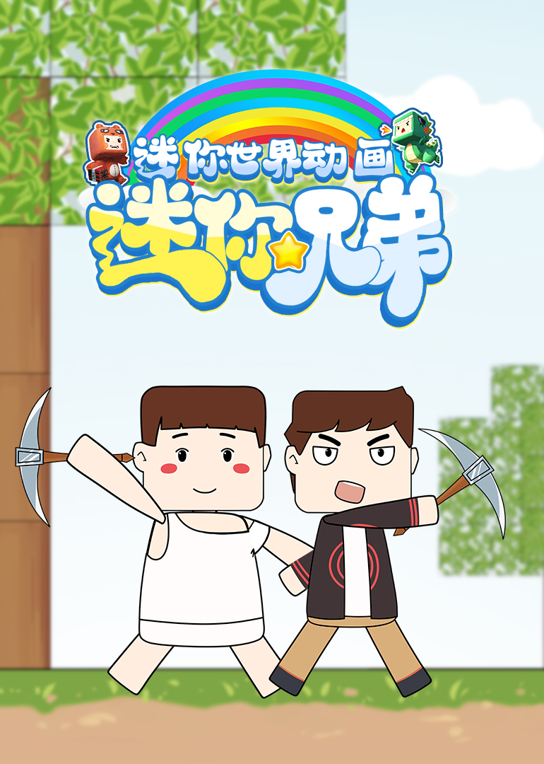 迷你兄弟海报