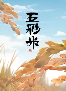 写给家乡的三行诗海报