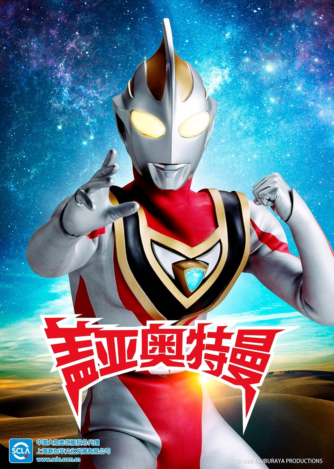 盖亚奥特曼（普通话）海报