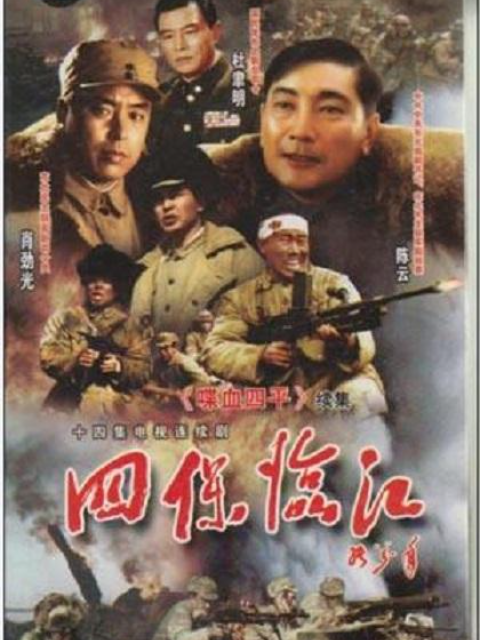 四保临江海报