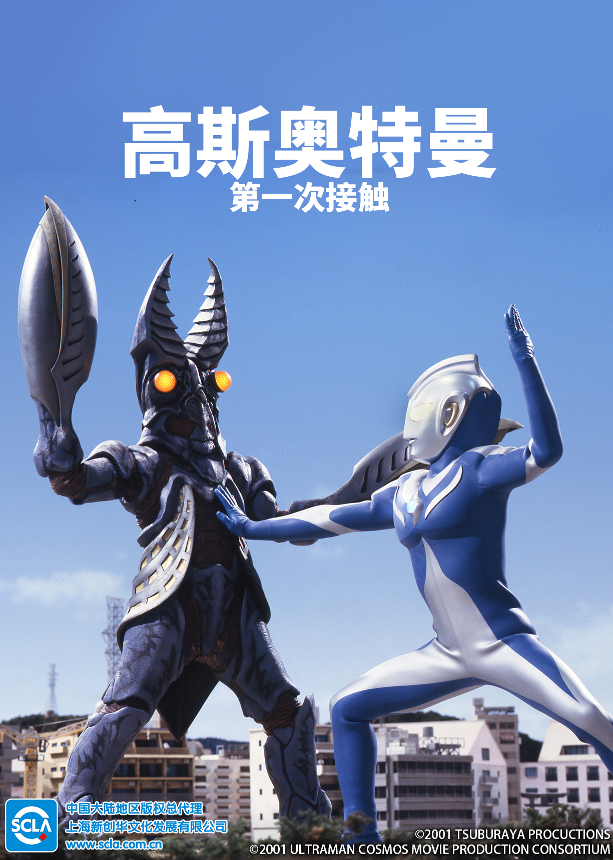 高斯奥特曼 第一次接触（普通话）海报