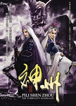 霹雳神州 闽南语海报