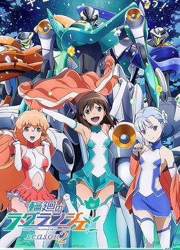 轮回的拉格朗日 第二季海报