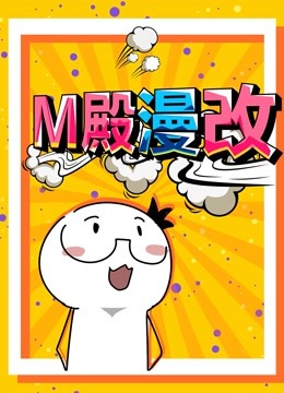 M殿漫改 动态漫画海报