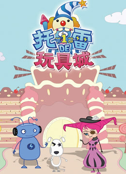 托雷的玩具城 第1部海报
