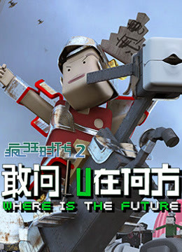疯狂时代 第二季海报