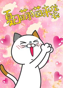 DHC良子喵海报