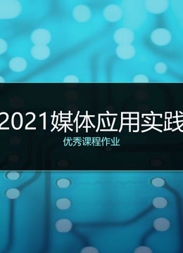 2021《媒体应用实践》课程优秀作品海报