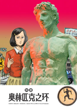 别册奥林匹克之环海报