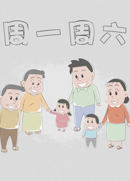 周一周六海报