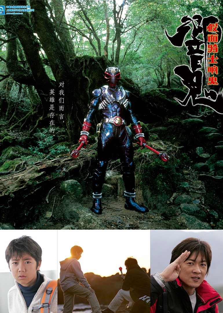 假面骑士响鬼海报