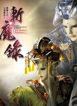 霹雳天命之仙魔鏖锋II斩魔录 上 普通话海报