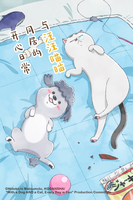 与汪汪喵喵同居的开心日常海报