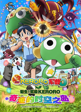 超剧场版 KERORO军曹海报