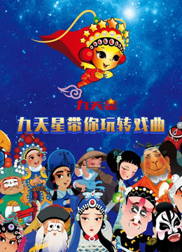 九天星带你玩转戏曲海报
