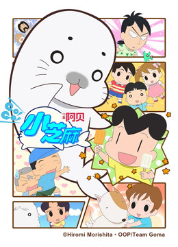 少年阿贝 GO!GO!小芝麻 第四季 普通话版海报