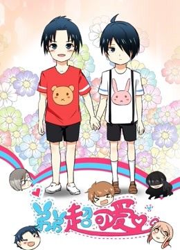 弟弟超可爱 动态漫画 第一季海报