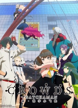 科学小飞侠 Crowds海报