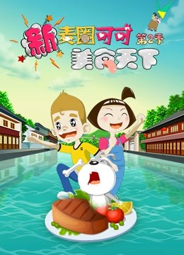 新麦圈可可美食天下 第二季海报
