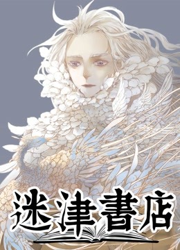 迷津书店 动态漫画海报