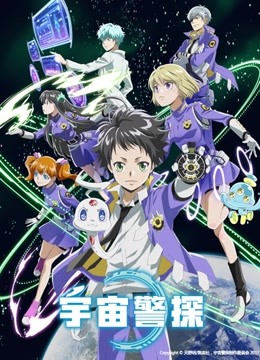宇宙警探海报