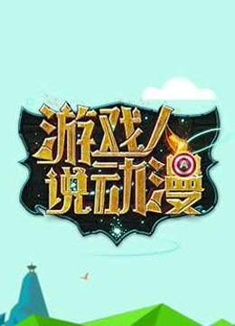 游戏人说动漫海报