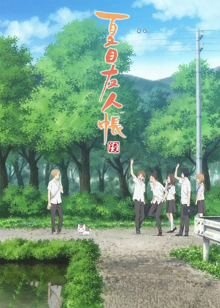 夏目友人帐 第6季海报