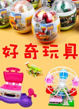 好奇玩具海报