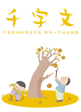 千字文海报