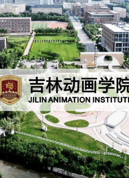 吉林动画学院2020年优秀作品海报