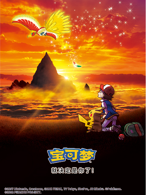 宝可梦 就决定是你了！海报