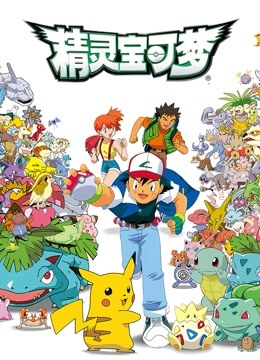 精灵宝可梦 第一季海报