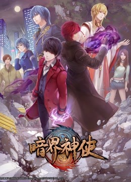 暗界神使 日语版海报