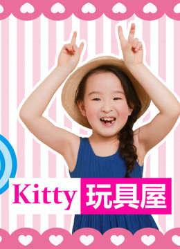 kitty玩具屋海报